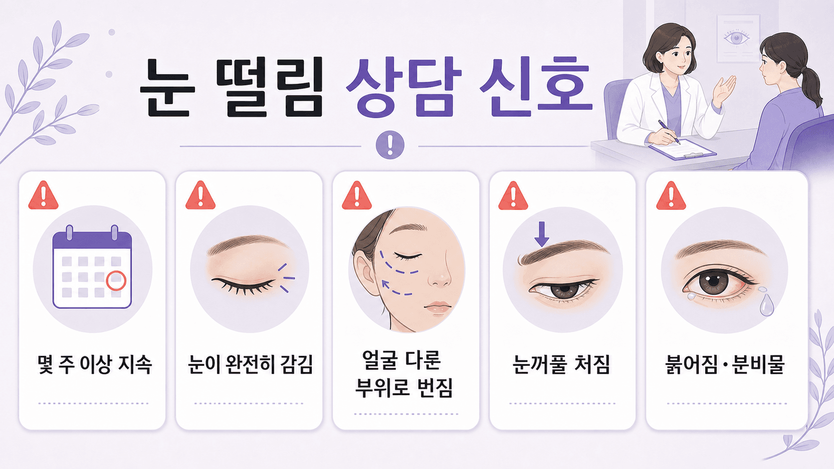 눈 밑 떨림에서 병원 상담 신호를 가르는 기준 이미지