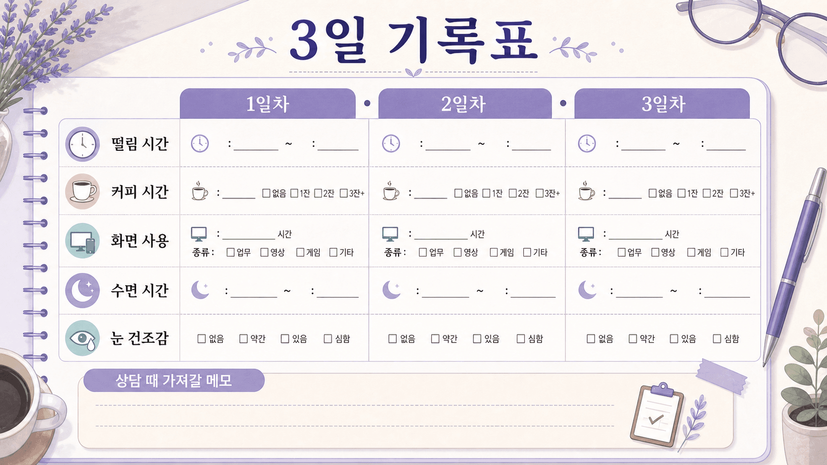 눈 밑 떨림 3일 기록표 이미지