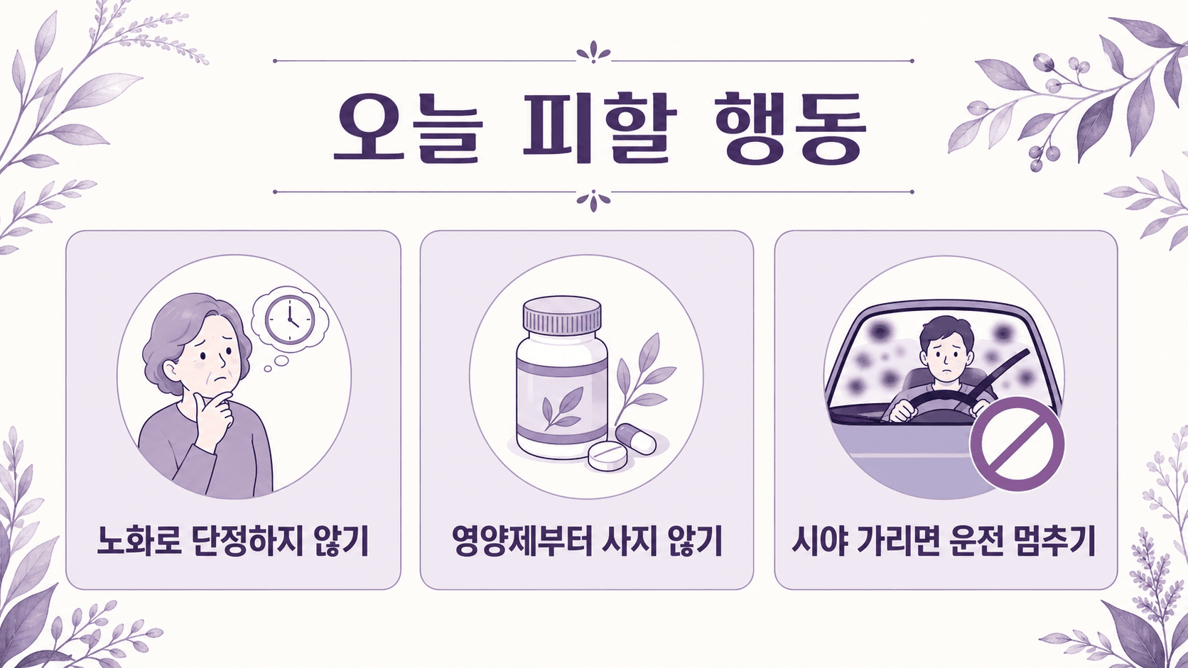 눈앞 날파리가 갑자기 보일 때 노화로 단정하지 않기, 영양제부터 사지 않기, 시야가 가리면 운전 멈추기를 보여주는 이미지
