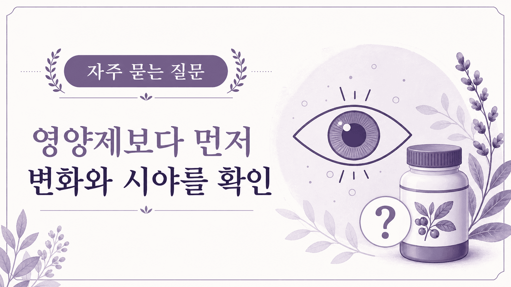 눈앞 날파리가 갑자기 보일 때 자주 묻는 질문과 영양제보다 먼저 변화와 시야를 확인하는 이미지