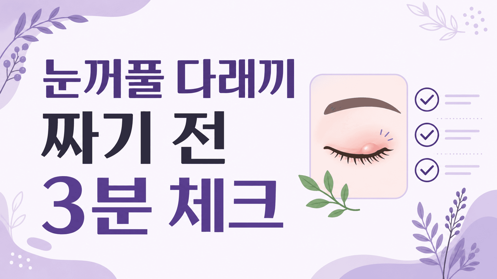 눈꺼풀 다래끼, 짜기 전 3분 체크