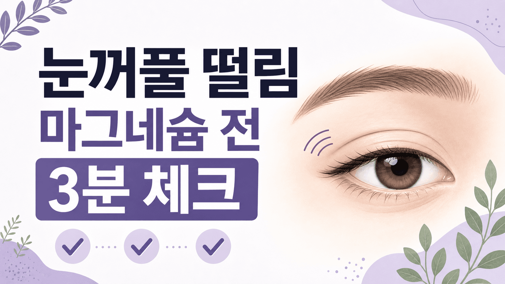 눈꺼풀 떨림 반복, 마그네슘 전 3분 체크