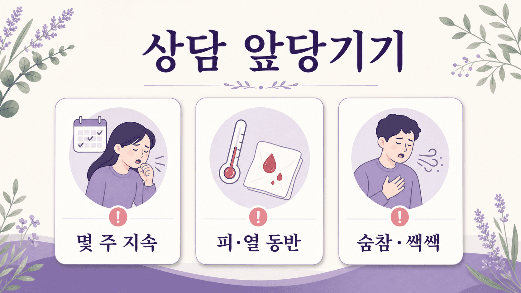 밤기침에서 몇 주 지속, 피와 열 동반, 숨참과 쌕쌕거림이 있을 때 상담을 앞당기는 이미지