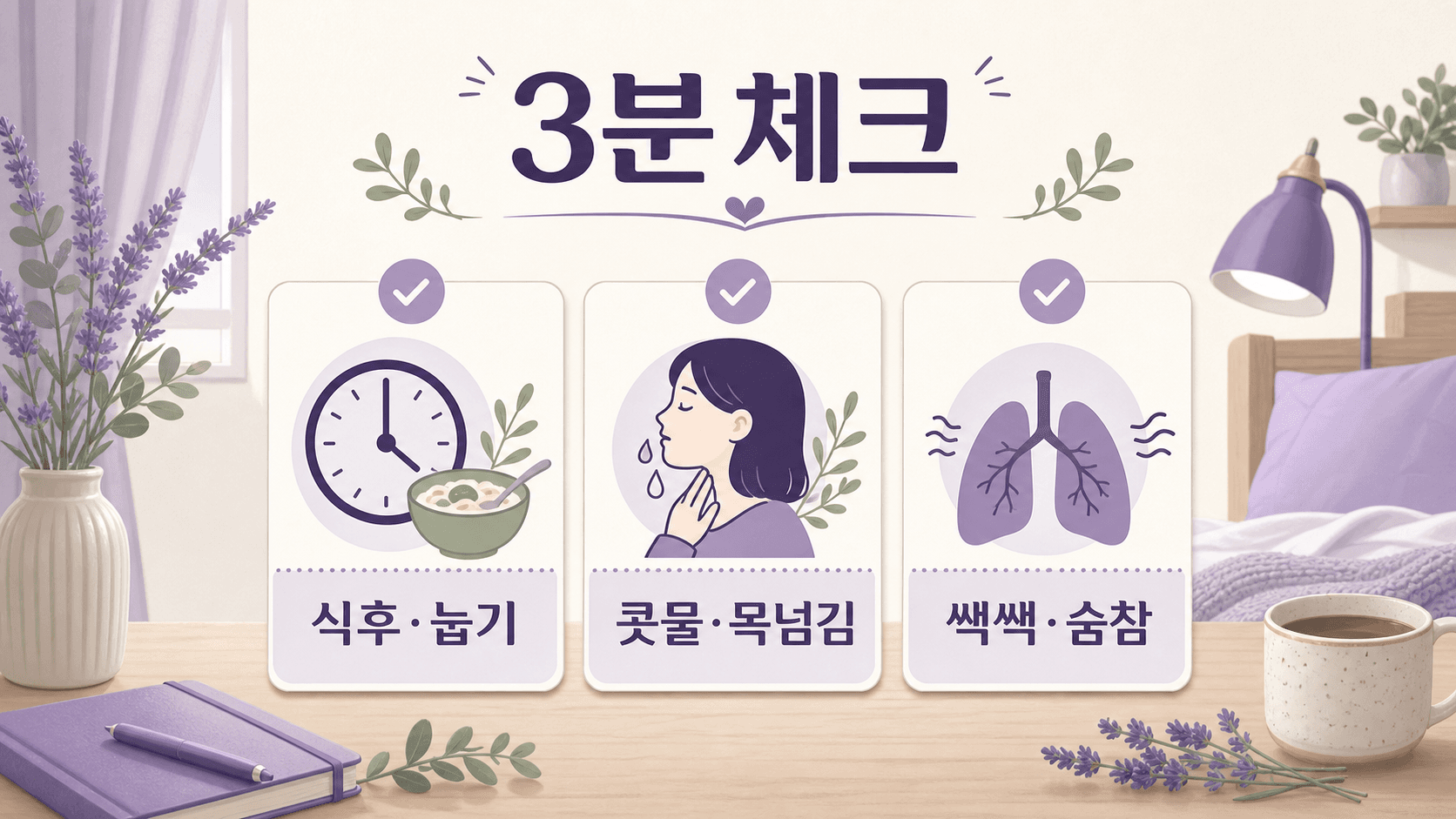 누우면 기침이 심해질 때 식후와 눕는 시간, 콧물과 목넘김, 쌕쌕거림과 숨참을 3분 동안 확인하는 이미지