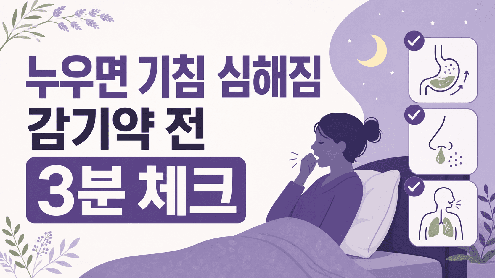 누우면 기침 심해짐, 감기약 전 3분 체크 대표 이미지