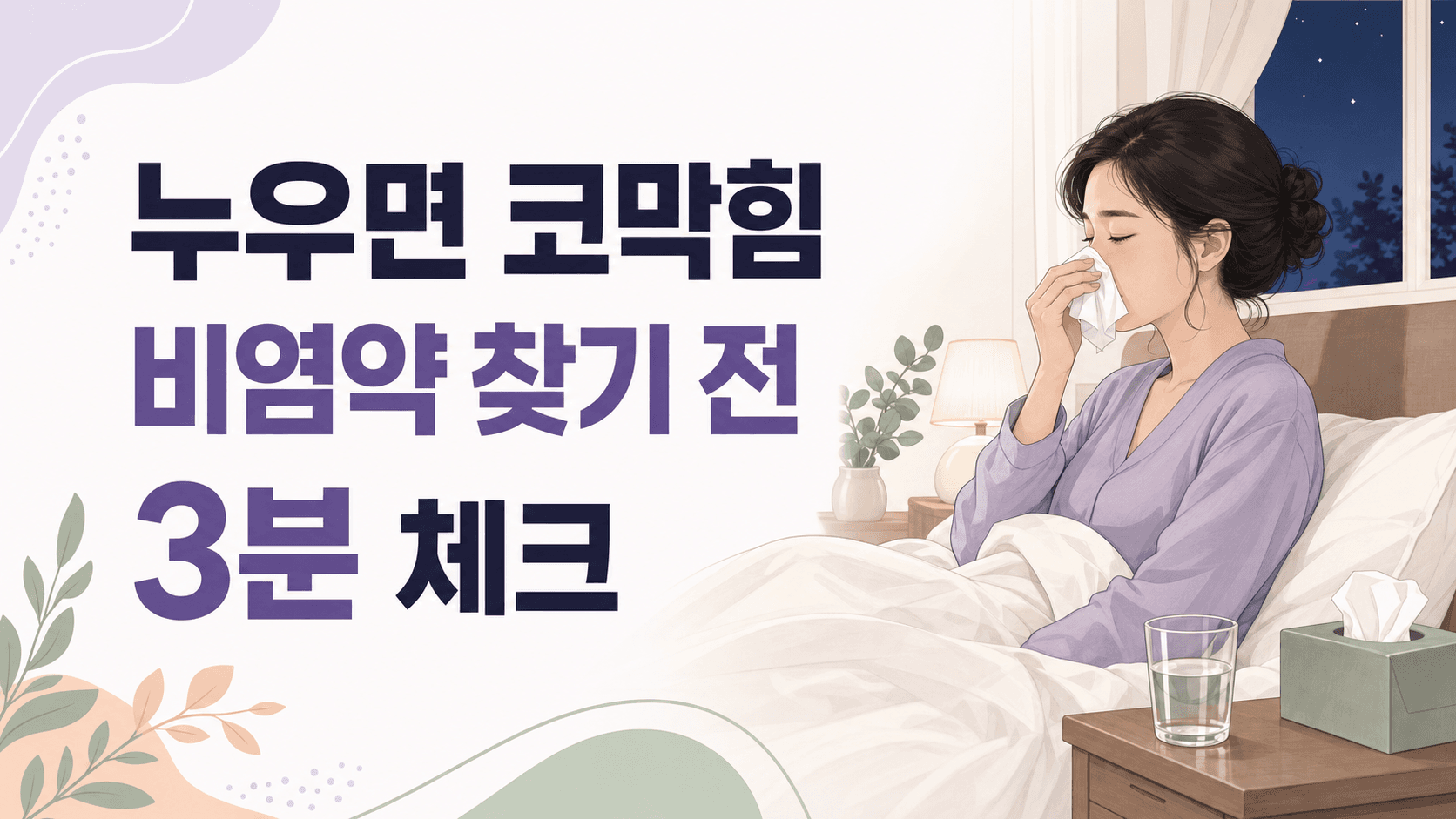 누우면 코막힘, 비염약 찾기 전 3분 체크 대표 이미지