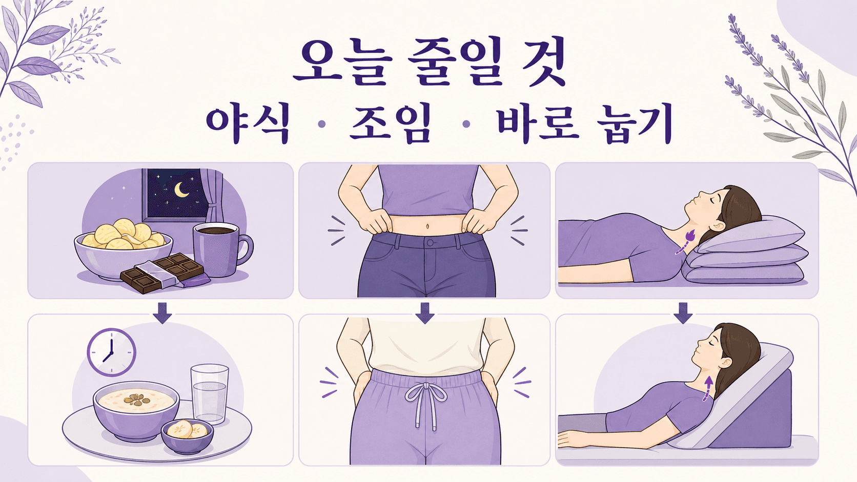 오늘 줄일 야식, 허리 조임, 바로 눕기를 정리한 이미지
