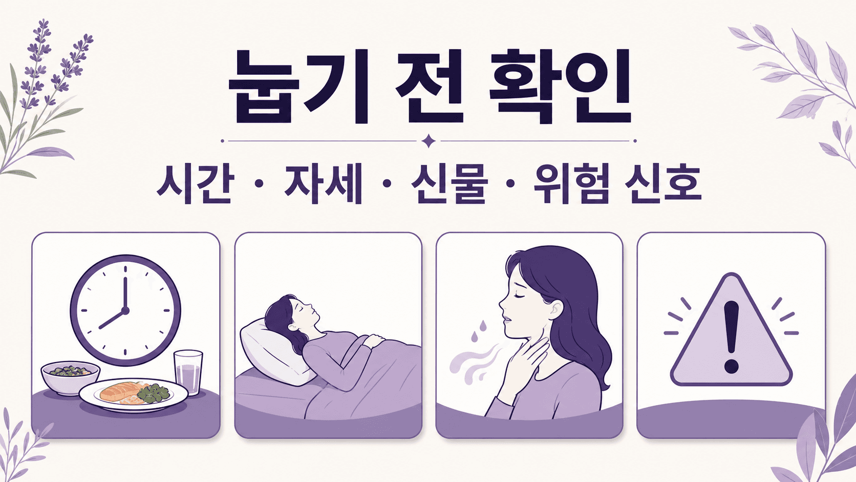 눕기 전 시간과 자세, 신물, 위험 신호를 나누는 기준 이미지