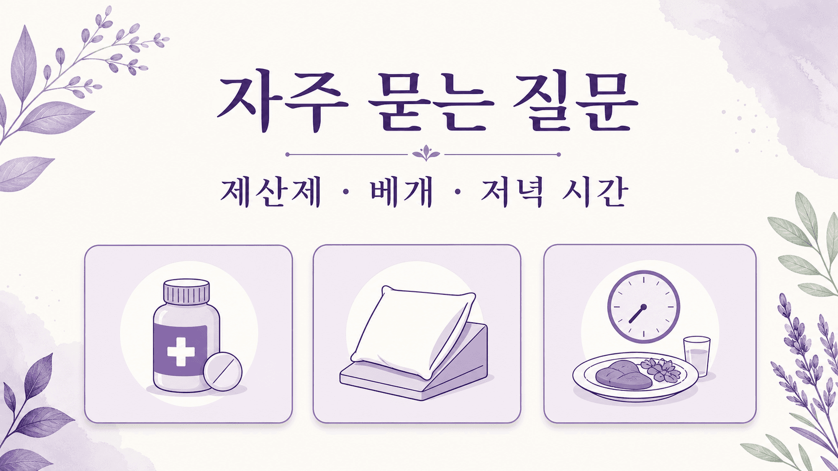 눕자마자 신물이 올라올 때 제산제, 베개, 저녁 시간을 묻는 FAQ 이미지