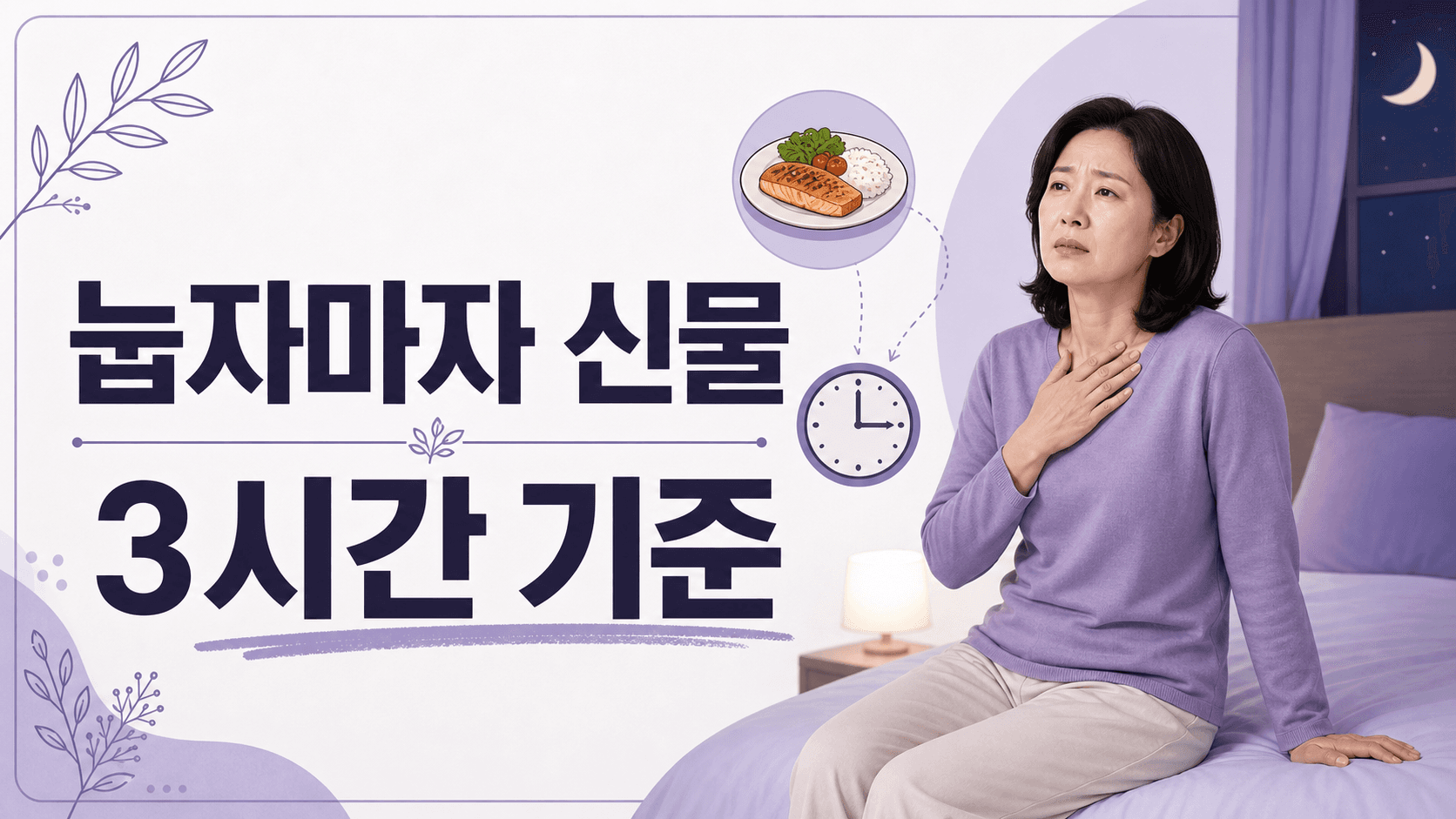 눕자마자 신물 올라옴, 베개 높이기 전 3시간 기준 대표 이미지