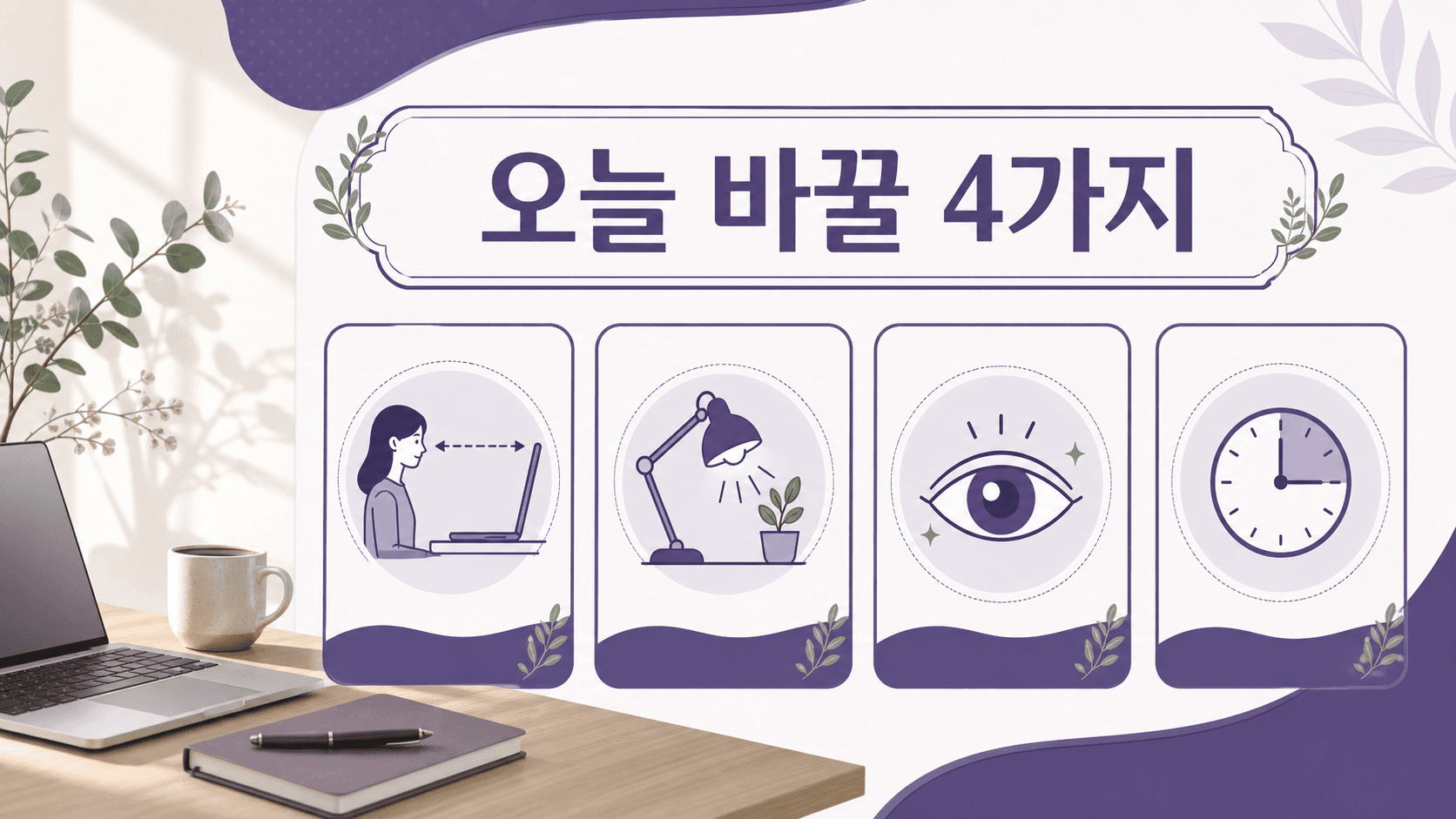 오후 눈 침침함을 줄이기 위해 화면 거리, 조명, 깜빡임, 20-20-20 휴식을 정리한 이미지