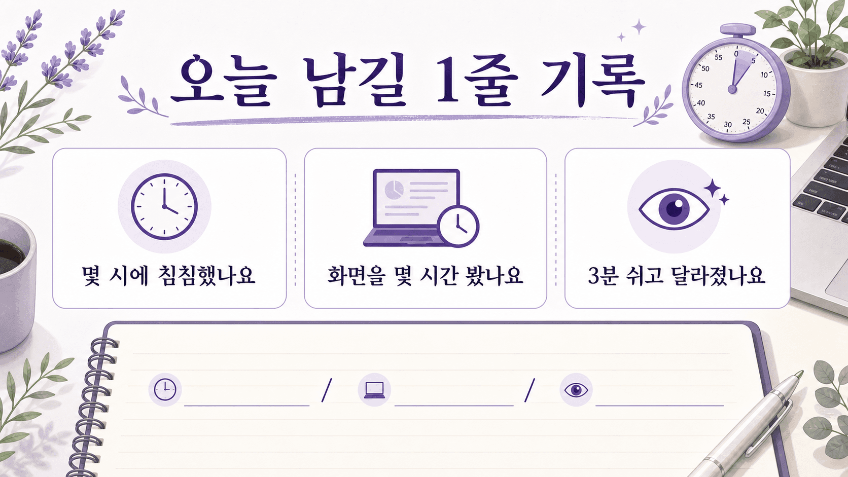 오늘 남길 1줄 기록