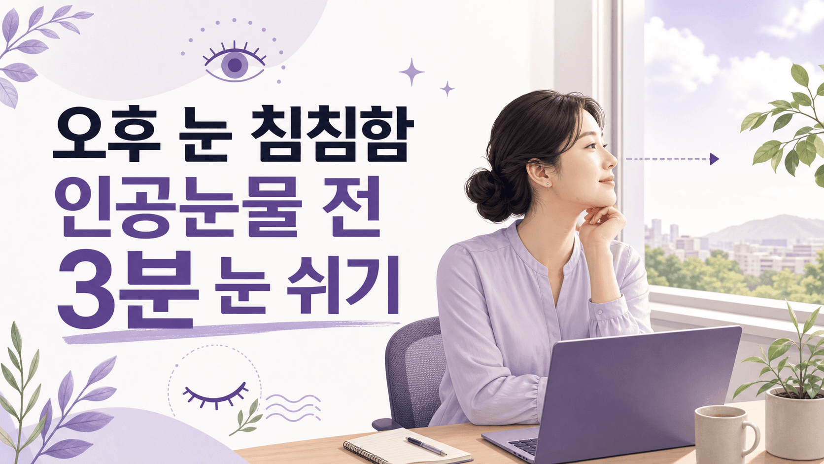 오후 눈 침침함, 인공눈물 전 3분 눈 쉬기 대표 이미지