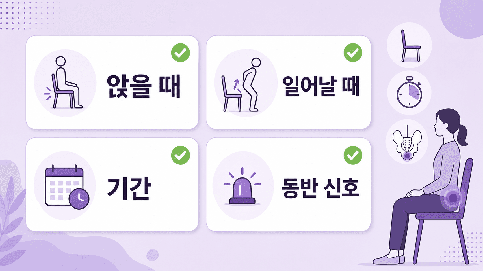 꼬리뼈 통증을 앉을 때, 일어날 때, 기간, 동반 신호로 나누어 확인하는 이미지