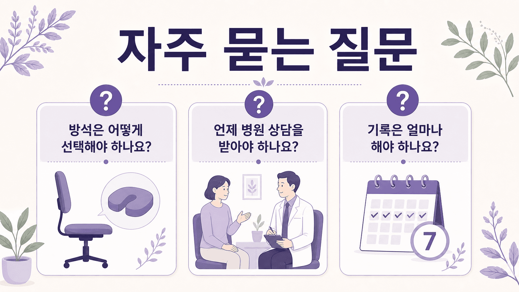 꼬리뼈 통증과 방석, 병원 상담, 기록 기준을 정리한 FAQ 이미지