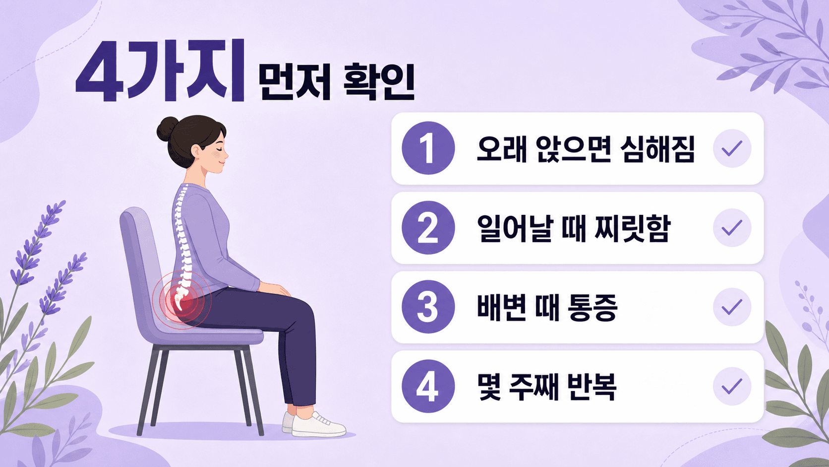 오래 앉은 뒤 꼬리뼈 통증에서 먼저 확인할 4가지 기준