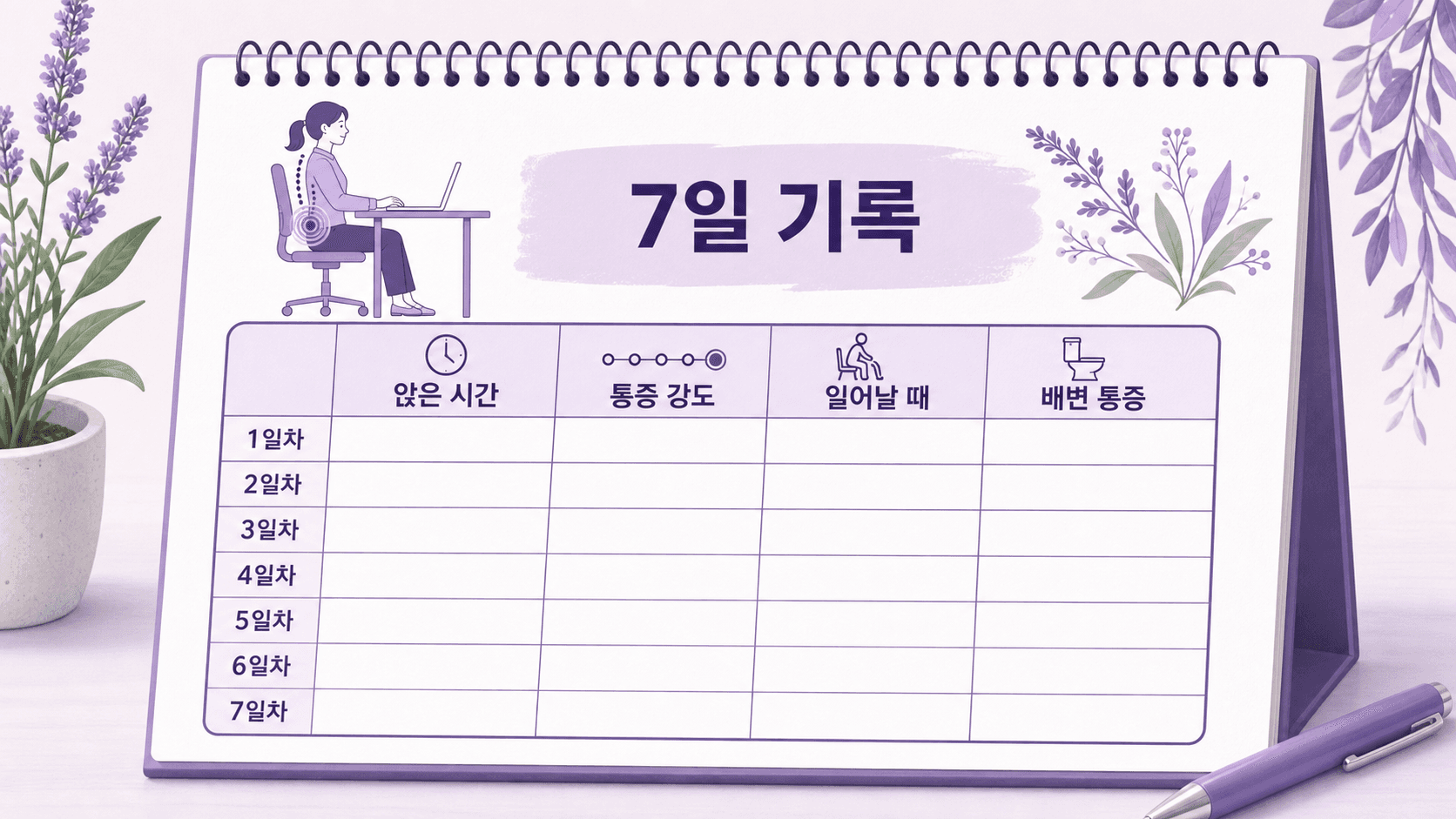 꼬리뼈 통증 7일 기록표