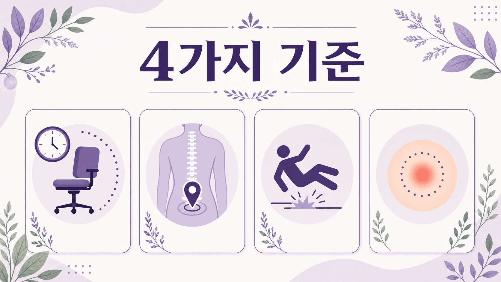 오래 앉은 뒤 꼬리뼈 통증에서 방석 전 확인할 4가지 기준