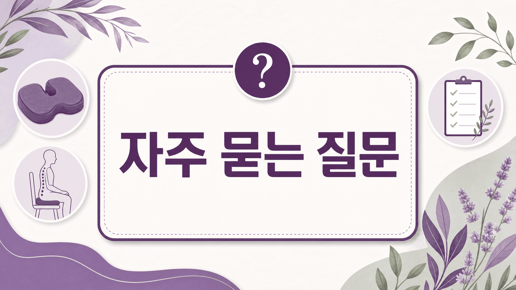 꼬리뼈 통증 방석 전 자주 묻는 질문 이미지