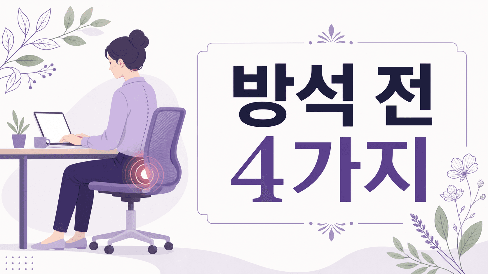 오래 앉은 뒤 꼬리뼈 통증, 방석 전 4가지 대표 이미지