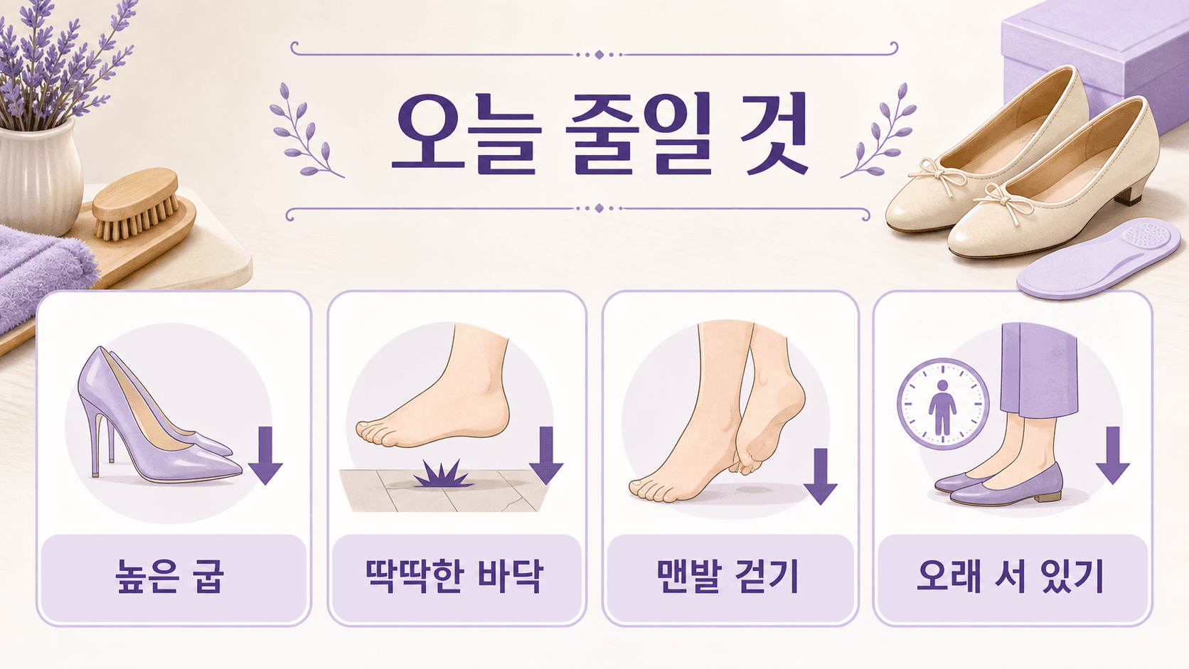 발 앞쪽 통증에서 높은 굽, 딱딱한 바닥, 맨발 걷기, 오래 서 있기를 줄이는 이미지
