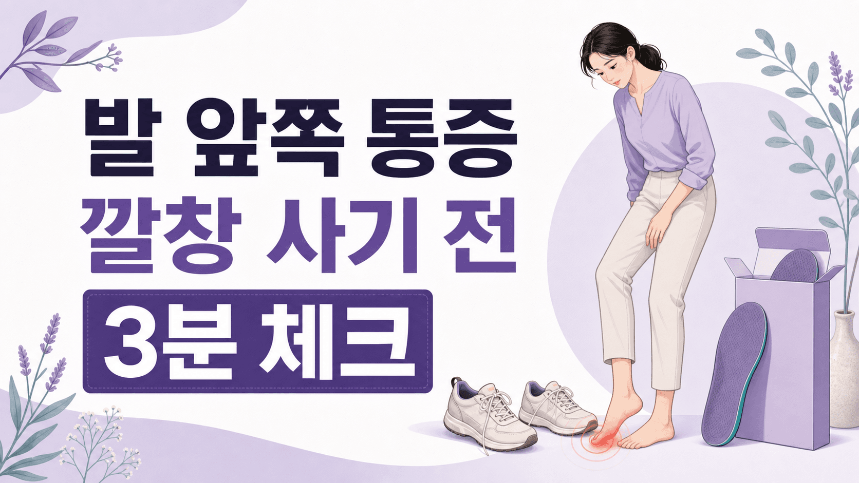 오래 서 있으면 발 앞쪽 통증, 깔창 사기 전 3분 체크