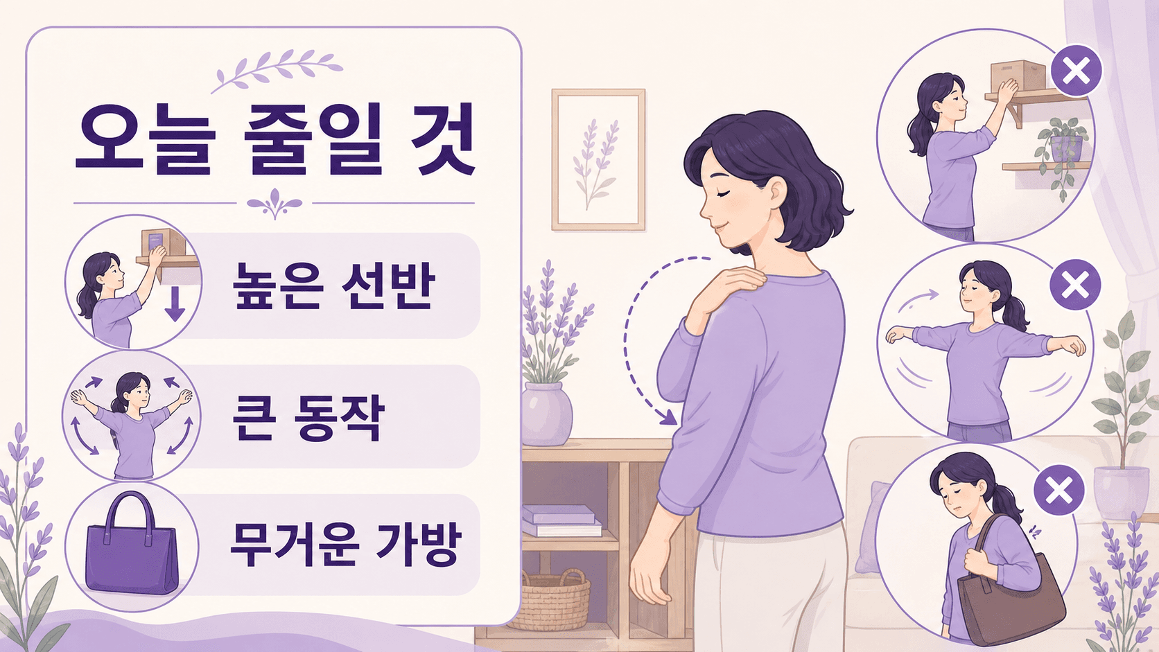 어깨 통증이 있을 때 높은 선반, 큰 동작, 무거운 가방, 반복 집안일을 줄이는 이미지