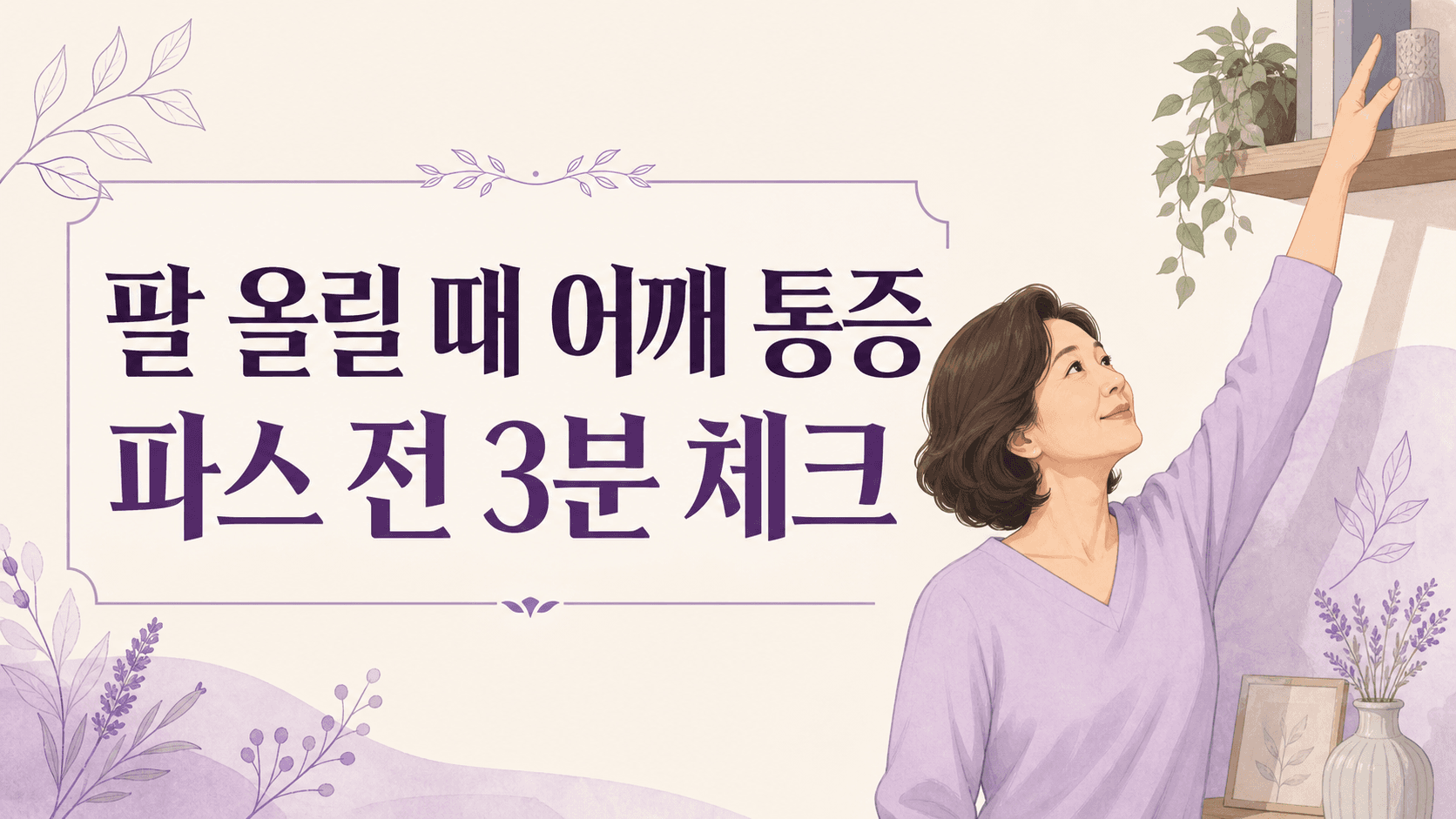 팔 올릴 때 어깨 통증, 파스 전 3분 체크