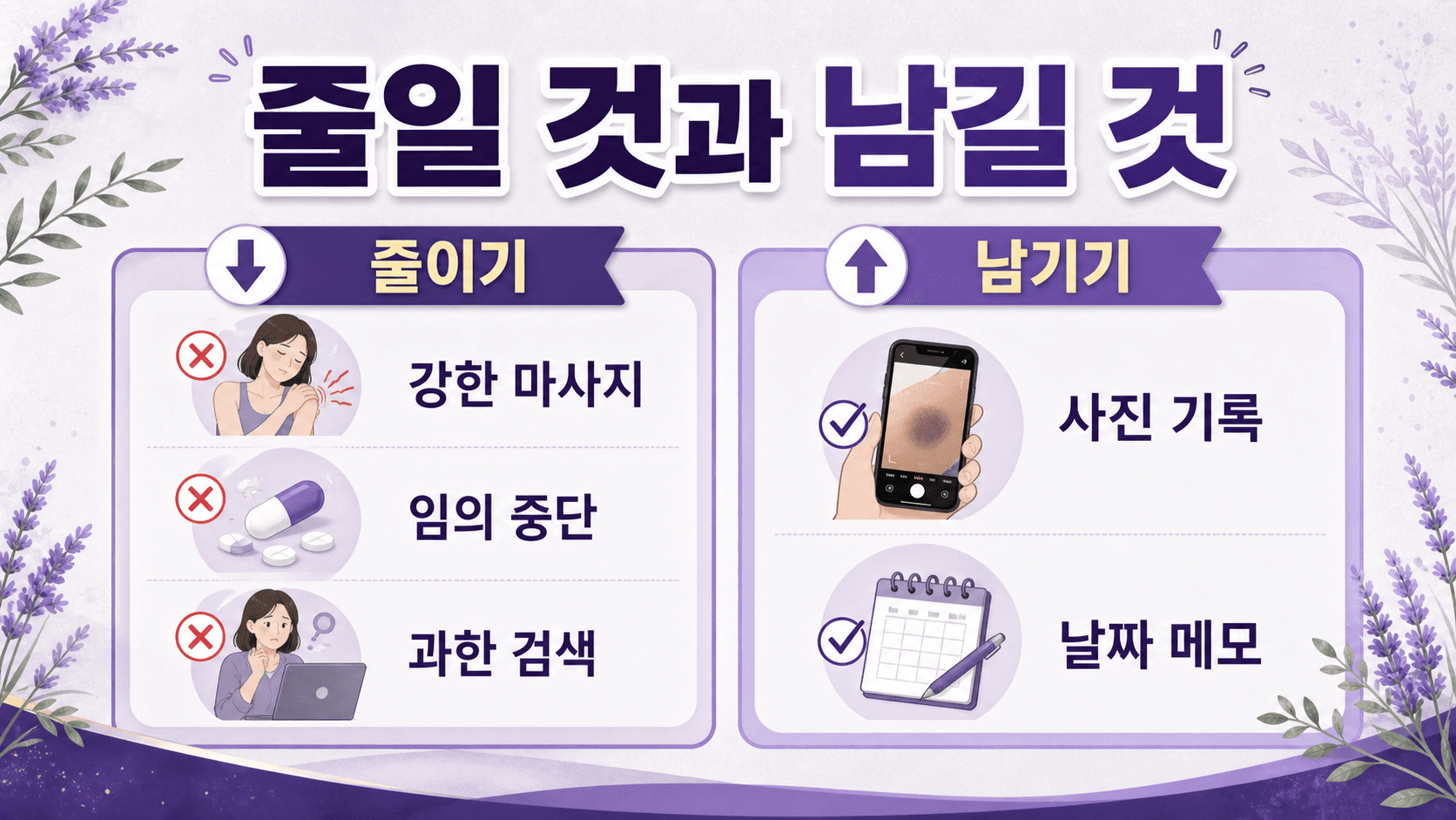 멍이 자주 생길 때 강한 마사지, 임의 중단, 과한 검색은 줄이고 사진 기록과 날짜 메모는 남기는 행동 이미지