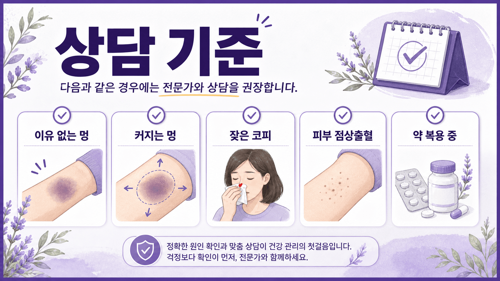 이유 없는 멍, 커지는 멍, 잦은 코피, 피부 점상출혈, 약 복용 중일 때 상담 기준을 보여주는 이미지