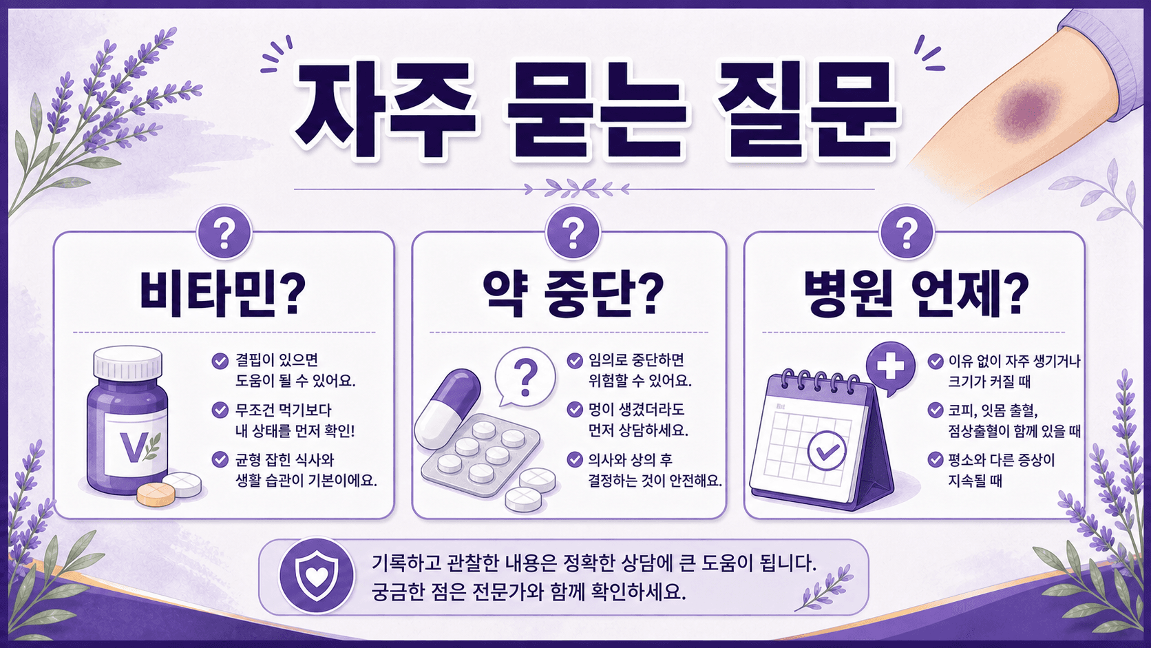 멍이 자주 생길 때 비타민, 약 중단, 병원 상담 시점을 묻는 FAQ 이미지