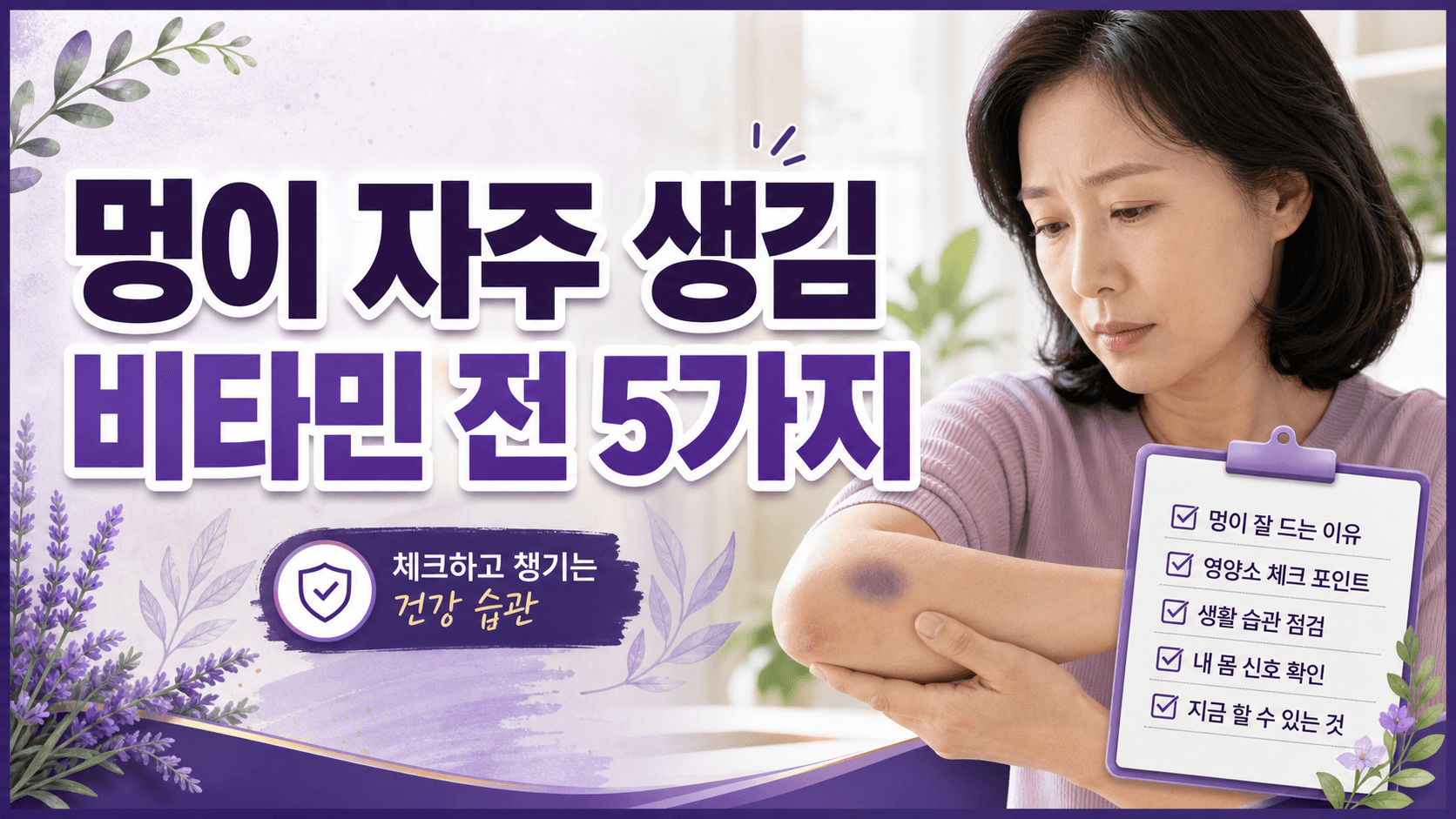 팔에 멍이 자주 생김, 비타민 전 5가지 기준 대표 이미지