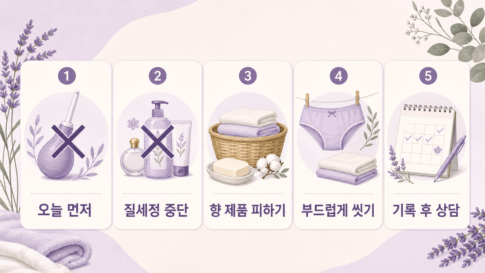 질세정제 전 오늘 먼저 할 행동을 정리한 이미지