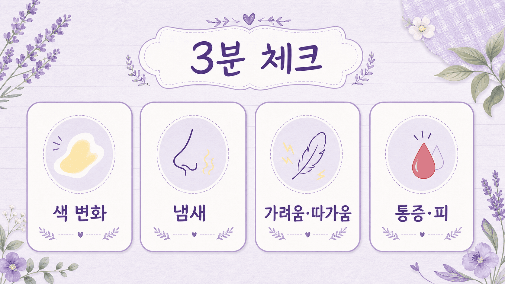 팬티라이너 노란 냉에서 색 변화, 냄새, 가려움·따가움, 통증·피를 나누는 3분 체크 이미지