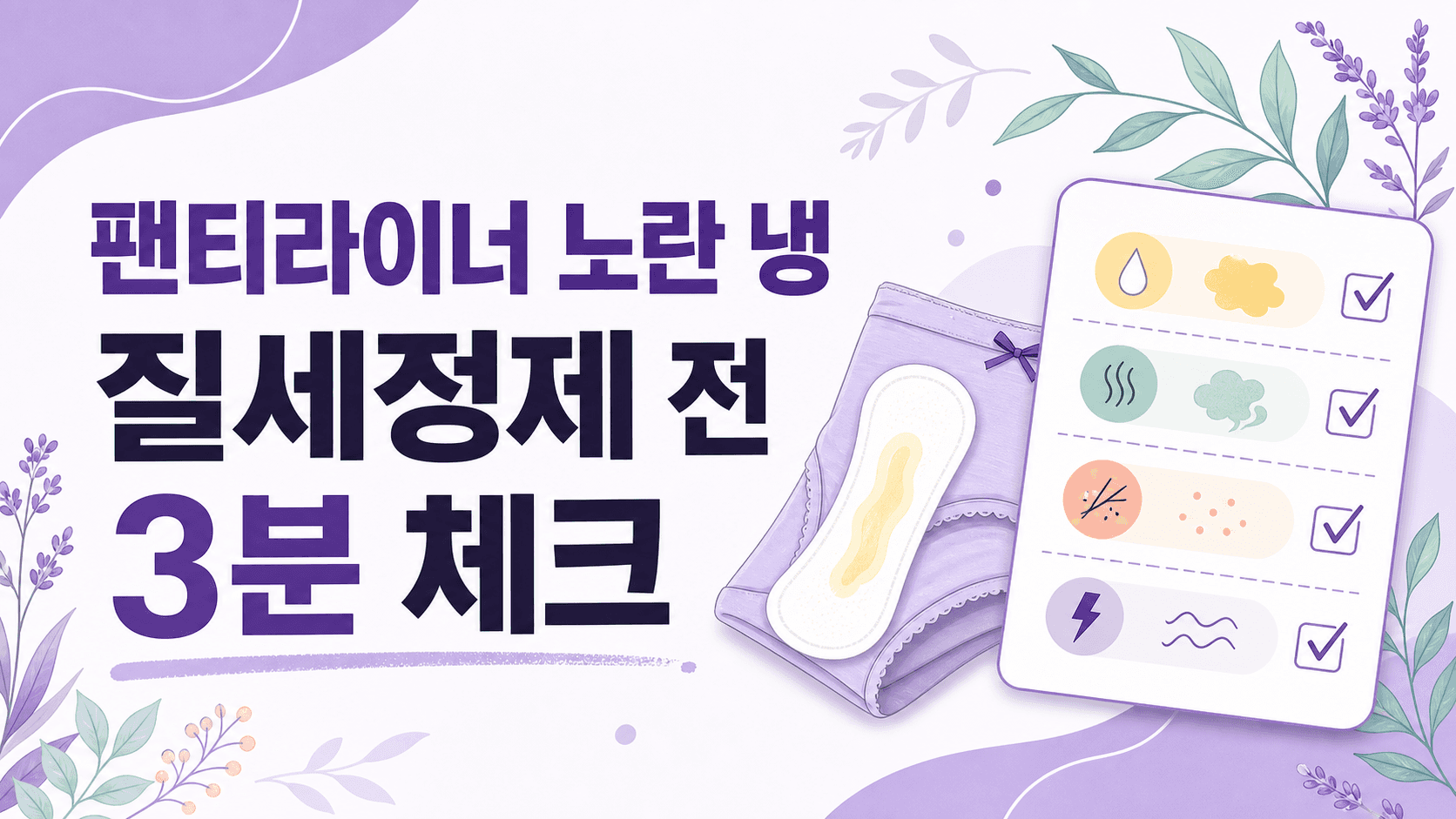 팬티라이너에 노란 냉, 질세정제 전 3분 체크