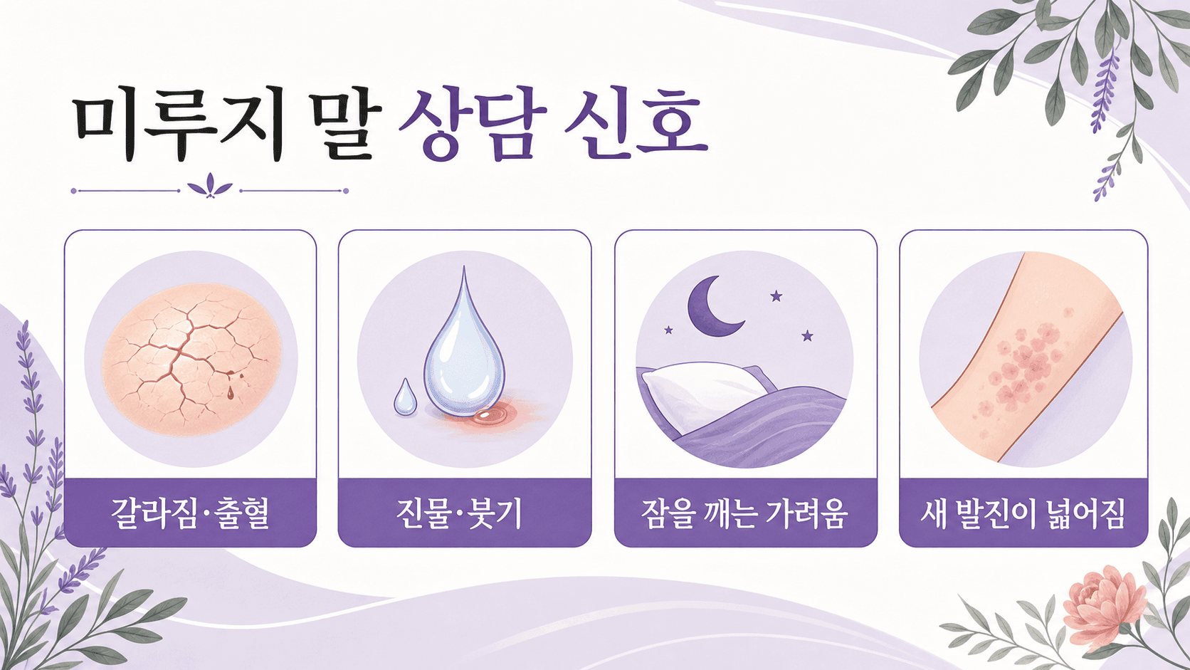 피부 건조 가려움에서 미루지 말 상담 신호를 정리한 이미지