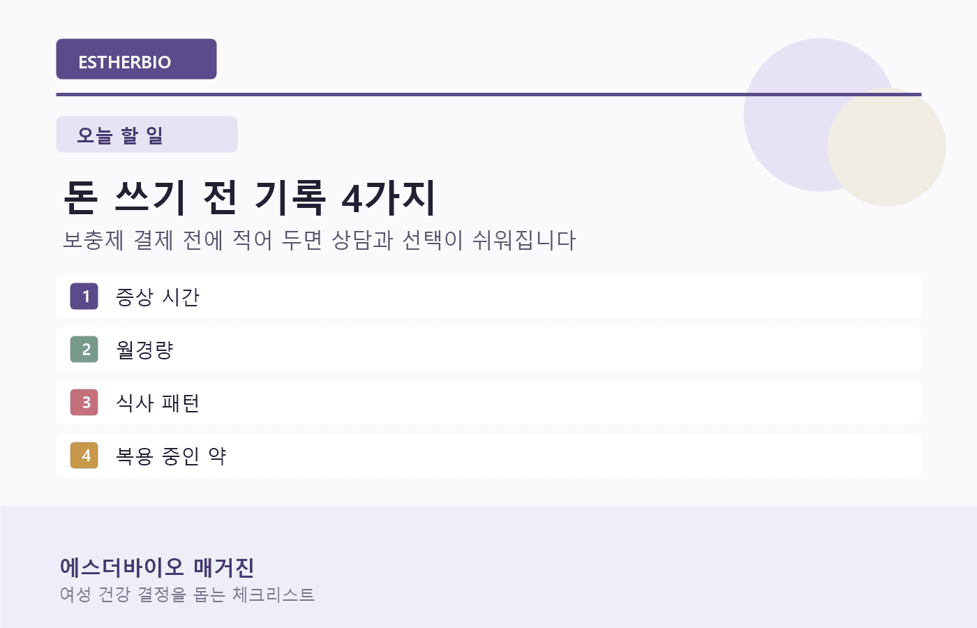 보충제 구매 전 증상 시간, 월경량, 식사 패턴, 복용 약을 기록하는 이미지