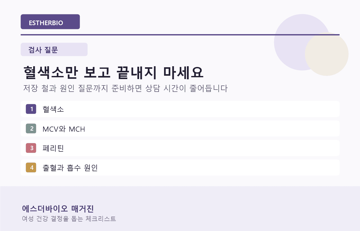 혈색소만 보고 끝내지 않고 페리틴과 원인 질문을 함께 준비하는 이미지