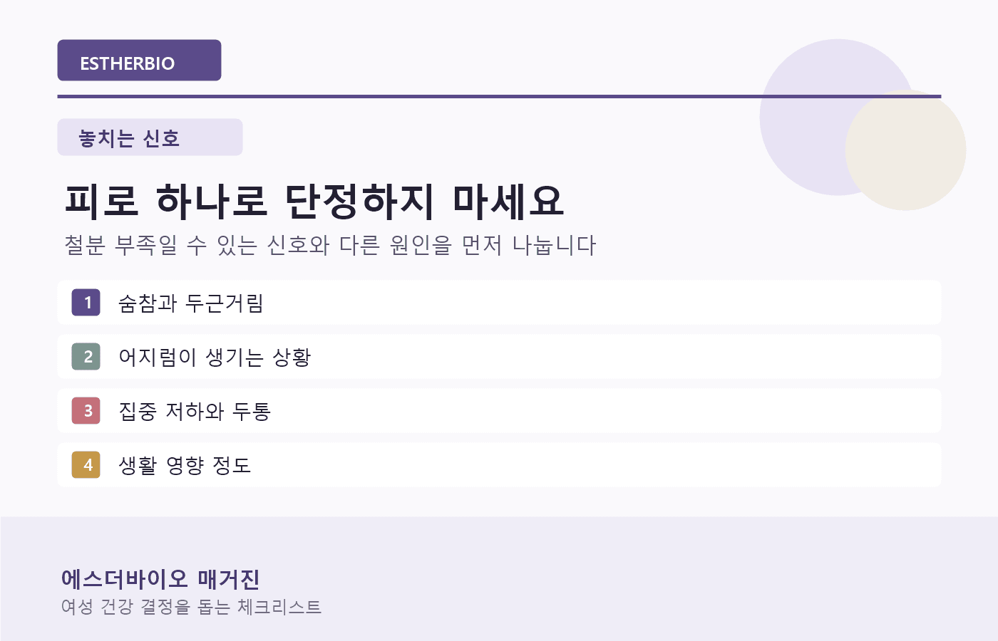 피로 하나로 단정하지 않고 숨참, 어지럼, 집중 저하를 나누는 이미지