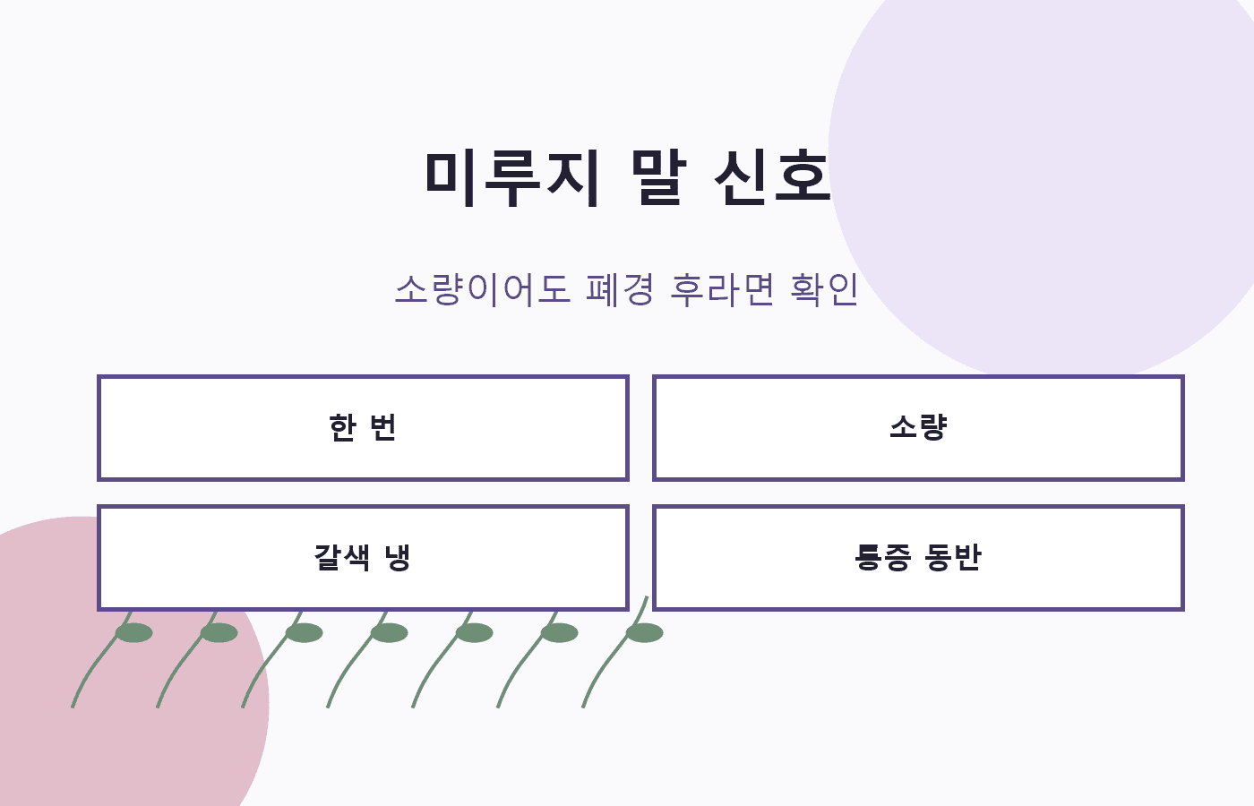 한 번, 소량, 갈색 냉이어도 상담 기준으로 묶어 보는 이미지