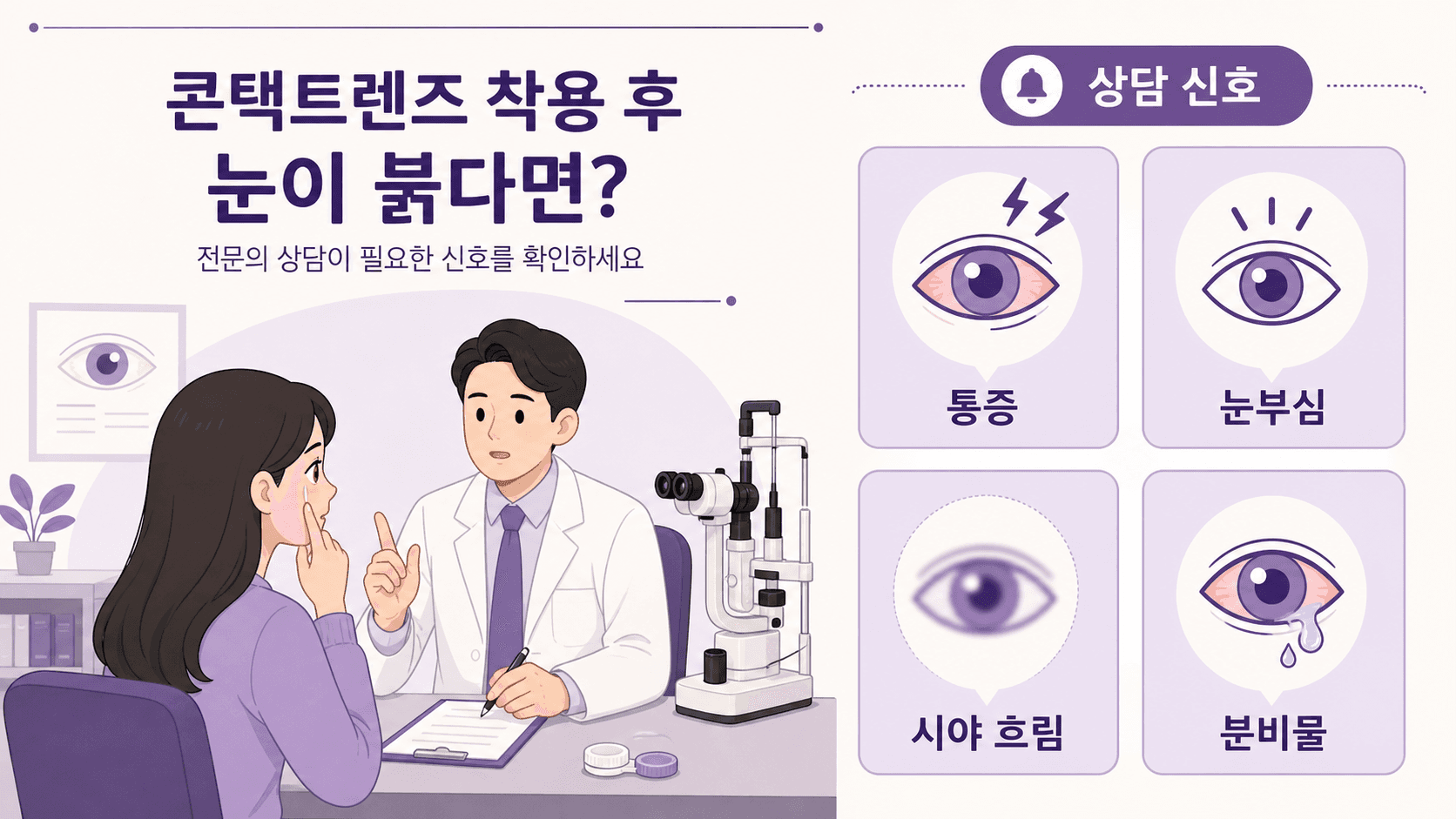 렌즈 착용 후 눈 충혈에서 통증, 눈부심, 시야 흐림, 분비물이 있으면 상담 신호로 보는 이미지