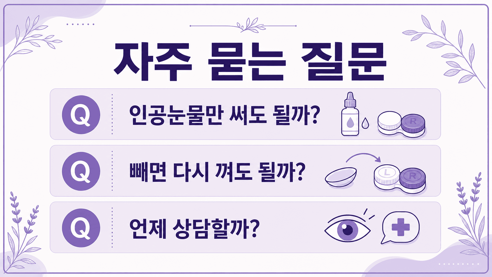 렌즈 후 눈 충혈에서 인공눈물만 써도 되는지, 다시 껴도 되는지, 언제 상담할지 정리한 FAQ 이미지