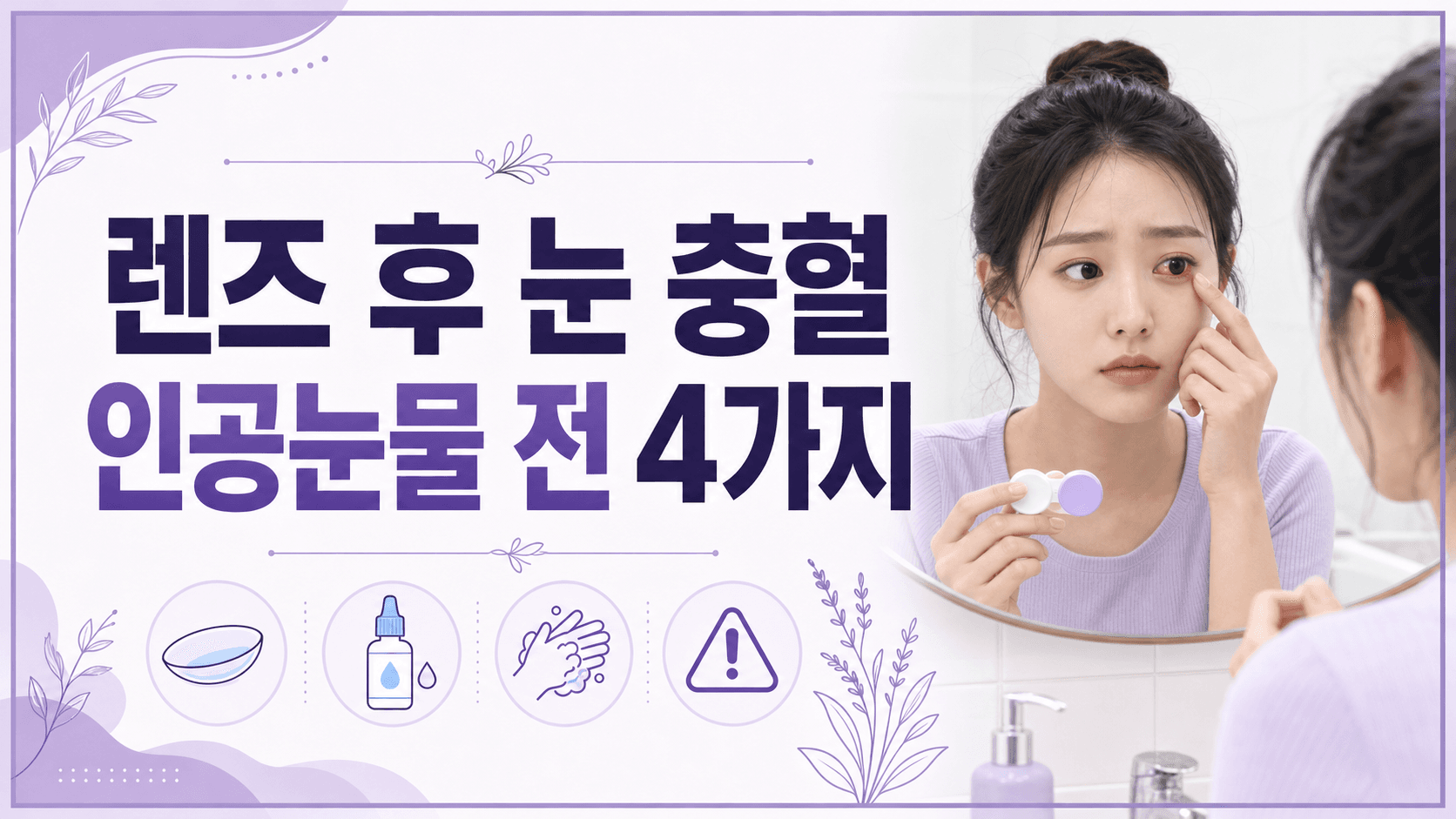 렌즈 후 눈 충혈, 인공눈물 전 4가지 대표 이미지