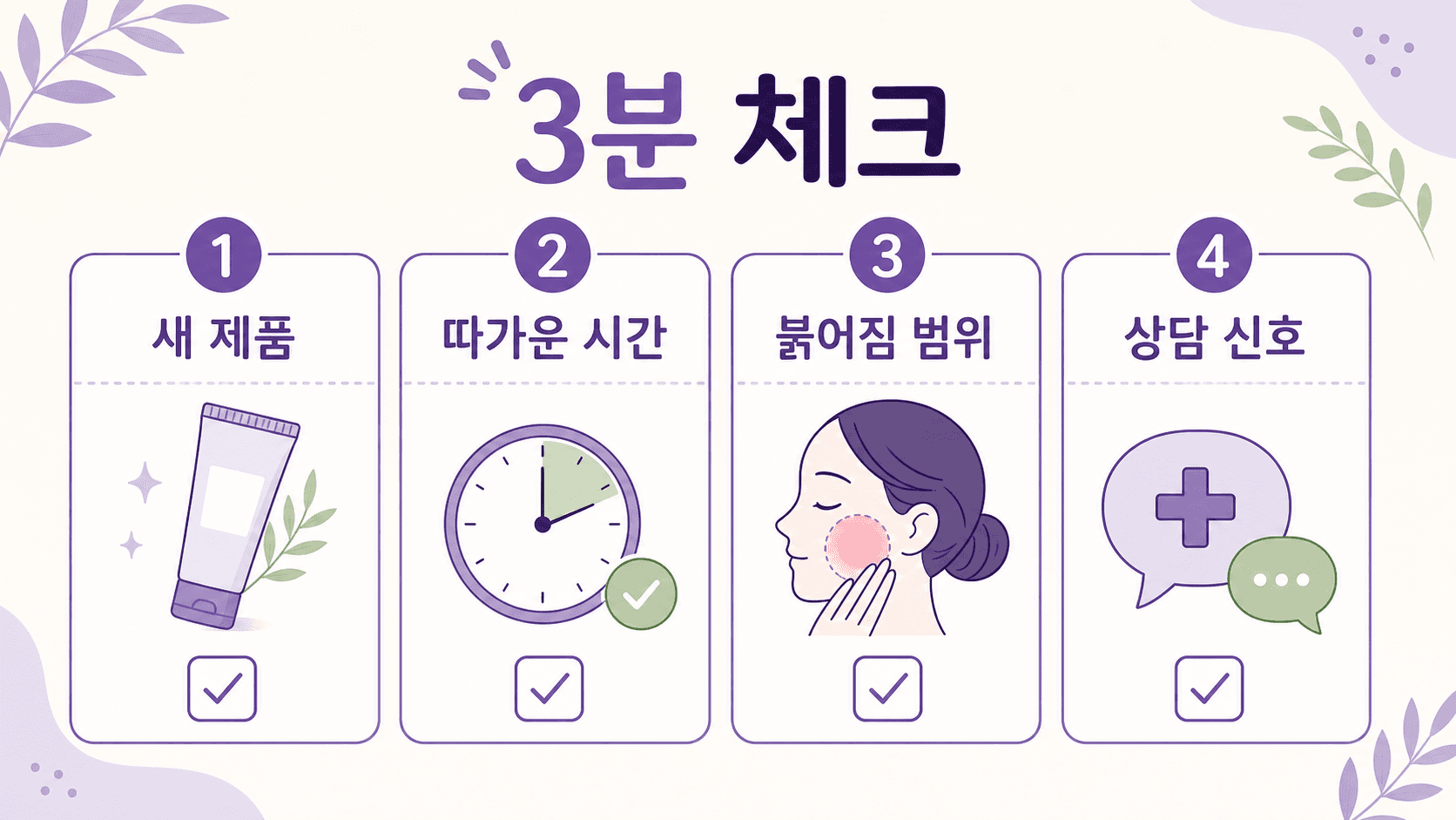 새 화장품 얼굴 따가움에서 새 제품, 따가운 시간, 붉어짐 범위, 상담 신호를 나누는 3분 체크 이미지