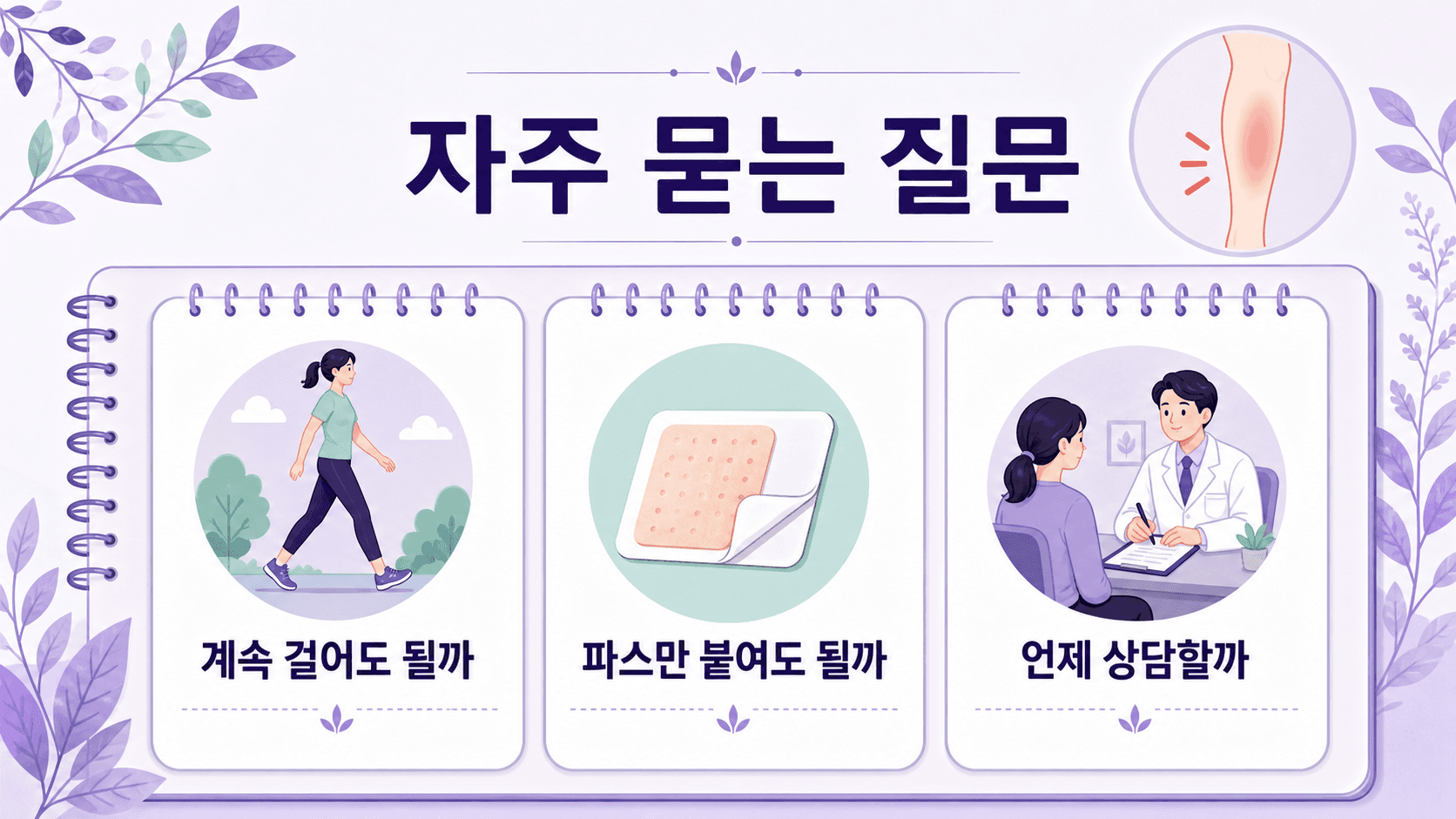 새 운동 후 정강이 통증에 대해 계속 걸어도 될까, 파스만 붙여도 될까, 언제 상담할까를 정리한 FAQ 이미지