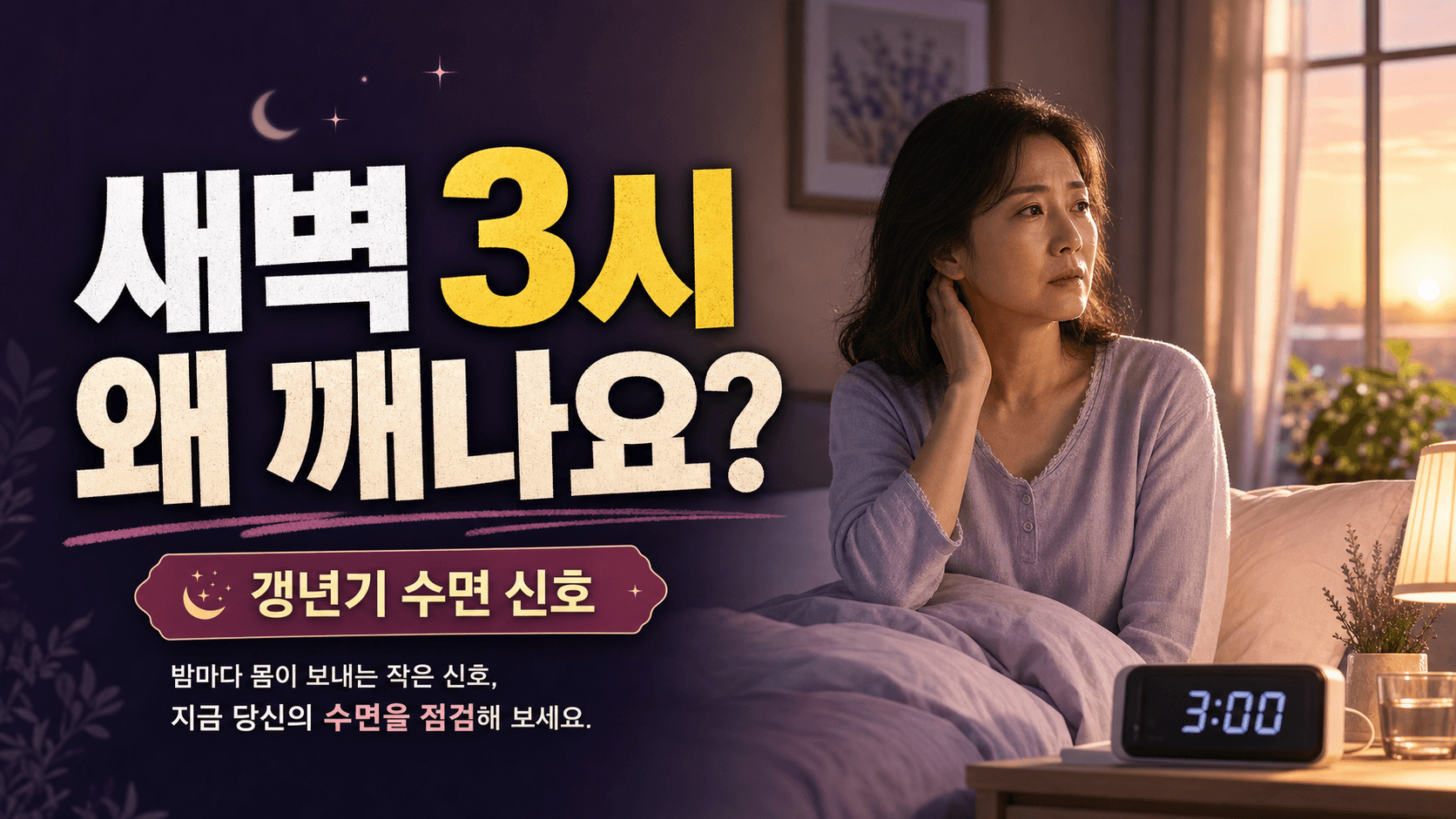 새벽 열감 때문에 깨는 밤, 갱년기 수면 신호일 수 있습니다