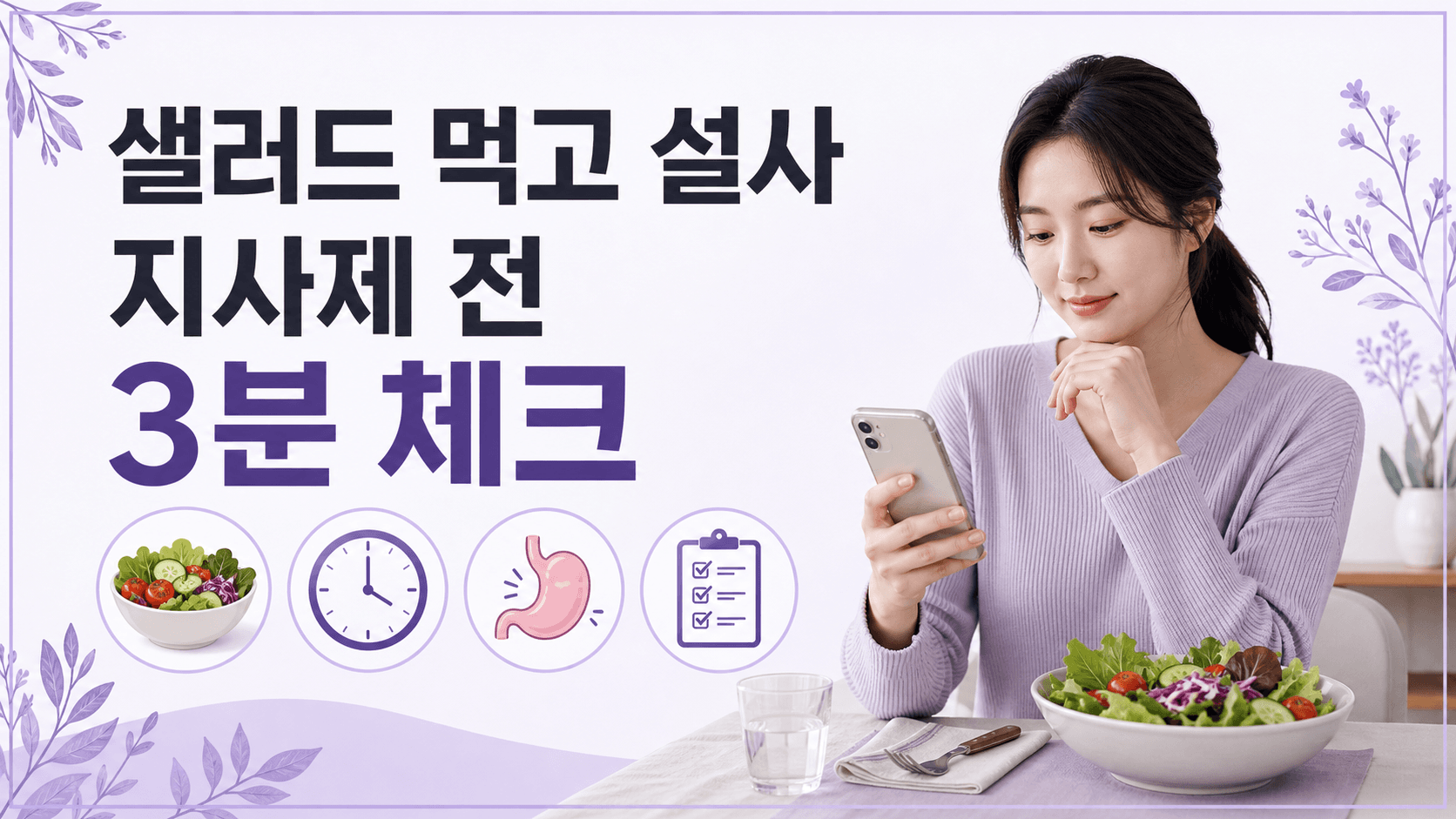 샐러드 먹고 설사, 지사제 먹기 전 3분 체크