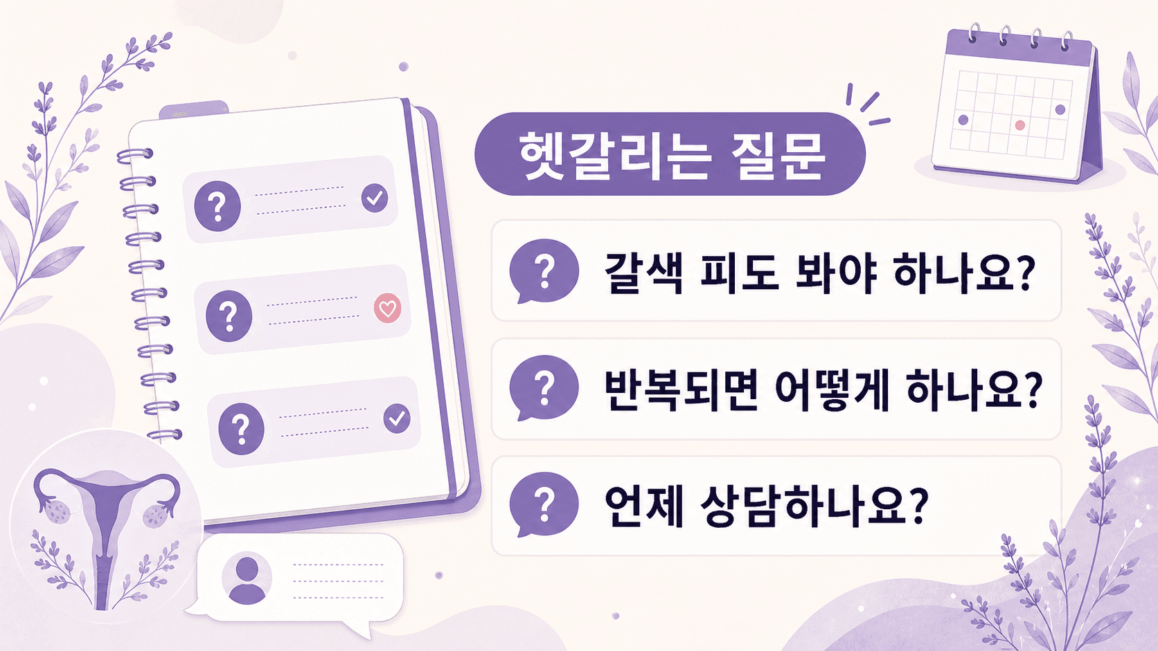 피 비침 기록과 질문을 준비하는 자주 묻는 질문 이미지