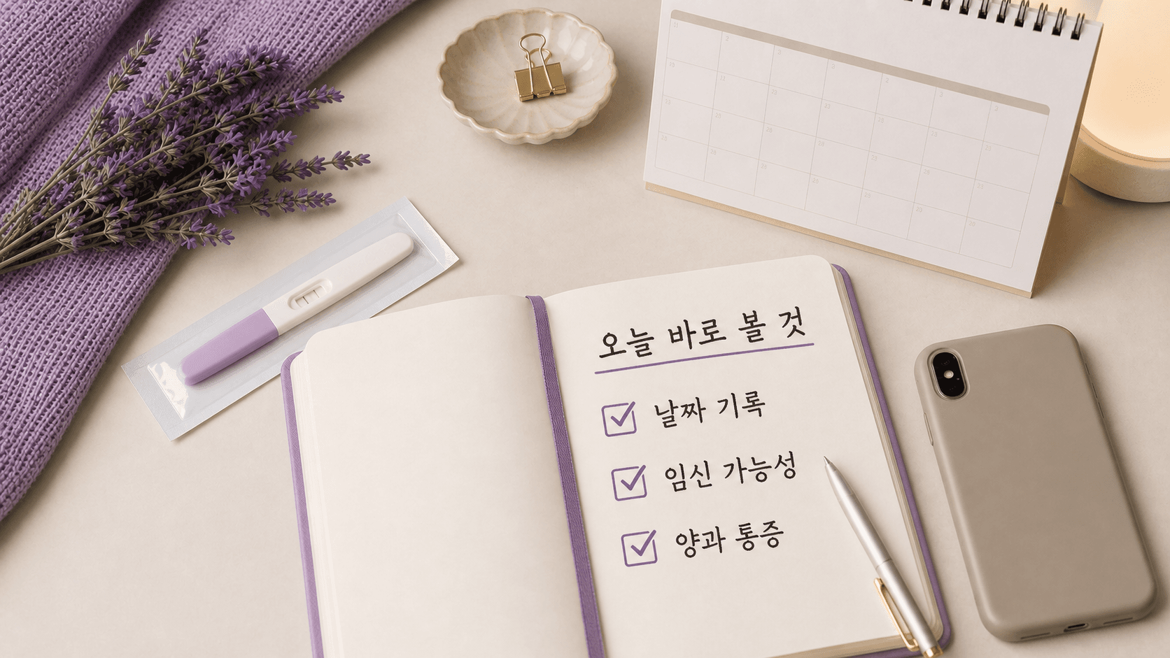 오늘 확인할 임신 가능성, 피임약, 통증 기준을 정리한 체크 이미지