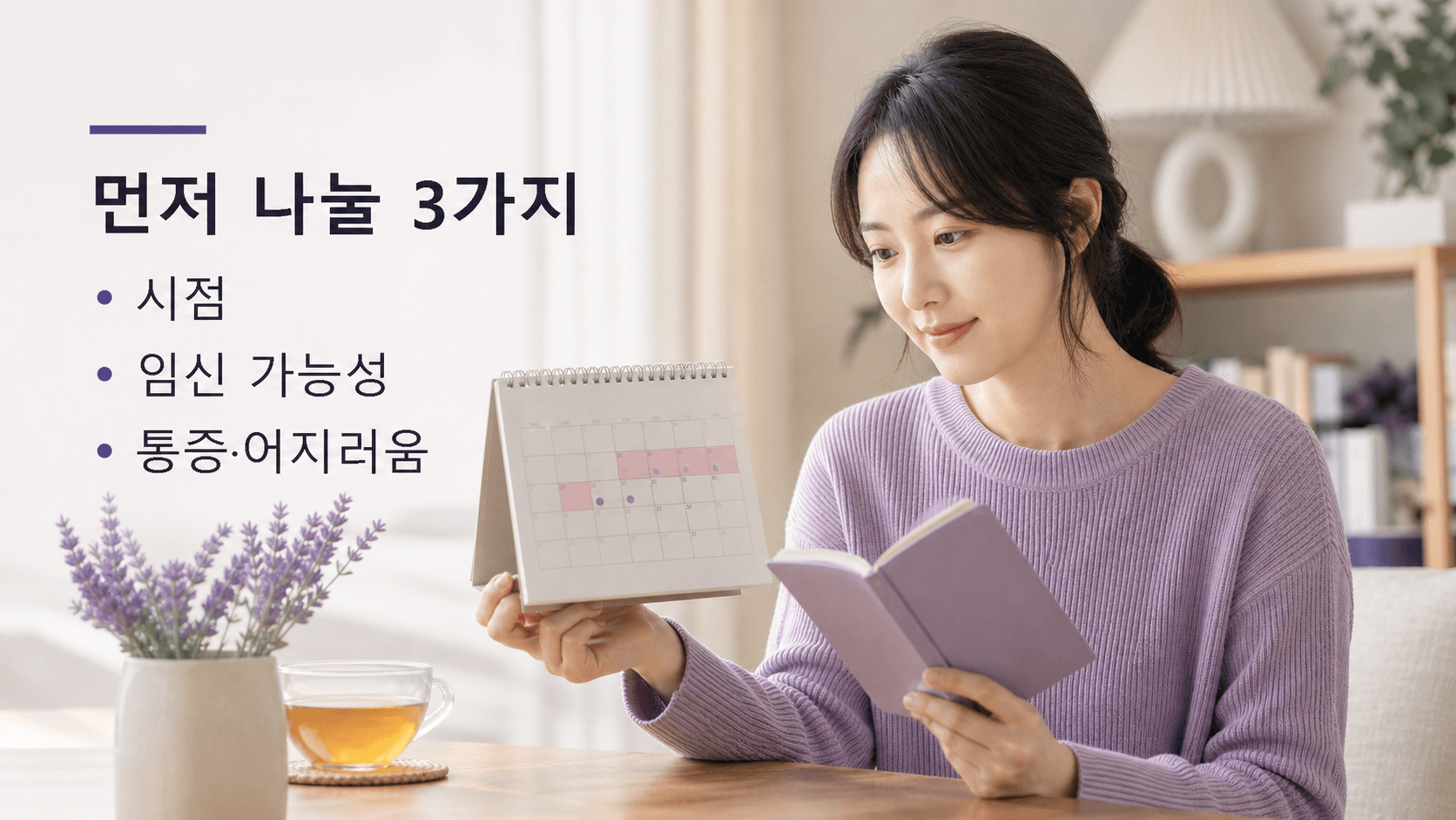 생리 기간 밖 피 비침을 시점, 양, 동반 증상으로 기록하는 보라색 체크 이미지